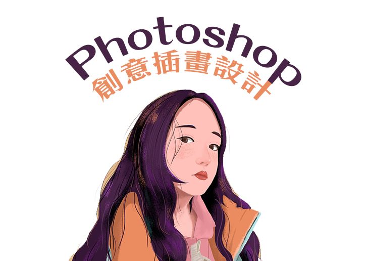 Photoshop創意插畫設計(第二班)